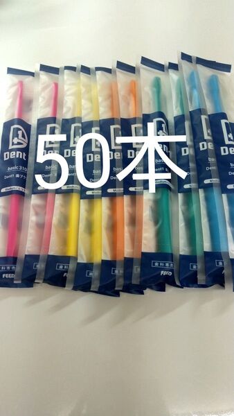 50本セット 歯科専売品 デントワン歯ブラシふつう(やわらかめに変更可能)タイプ: フラット毛
