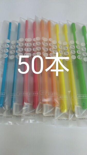 50本セット歯科医院専用歯ブラシShu Shu α ふつう 日本製大人用(やわらかめに変更