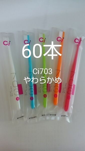 60本セット 歯科医院専用スリムヘッド歯ブラシCi 703やわらかめ(Ci702ふつうに変更可