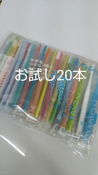 歯科医院専用歯ブラシ お試し5種 20本
