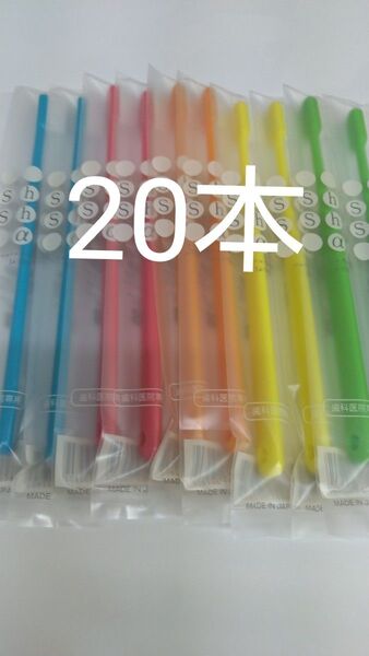 20本セット 歯科医院専用歯ブラシシュシュ α ふつう 日本製 (