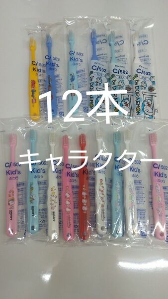 歯科医院専用 キャラクター歯ブラシ 12本セット 日本製 ふつう(