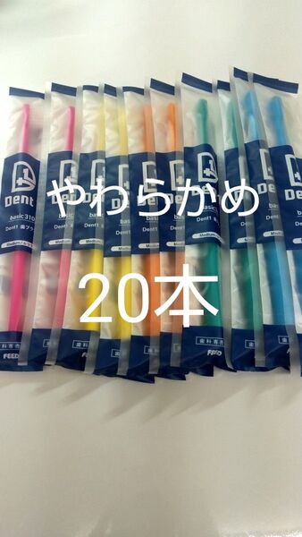 やわらかめ20本セット 歯科専売品 デントワン歯ブラシ (ふつうに変更可能)タイプ