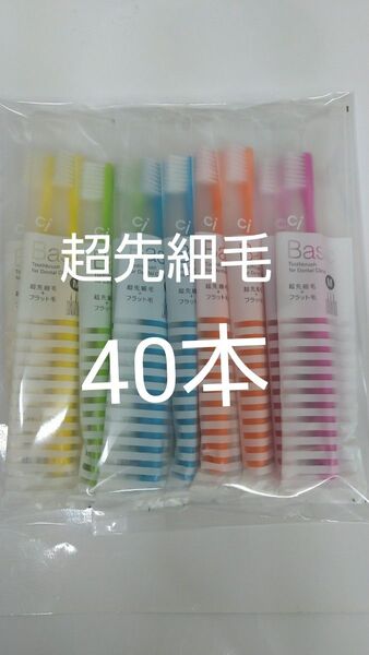 人気商品!!40本 歯科用歯ブラシCiベーシック【2段植毛】超先細毛毛のかたさ→ふつう(