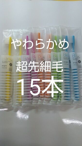 15本やわらかめCiベーシック 歯科用歯ブラシ【2段植毛】超先細毛日本