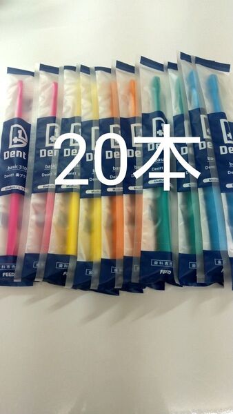 20本セット 歯科専売品 デントワン歯ブラシ ふつう(やわらかめに変更可能)タイプ