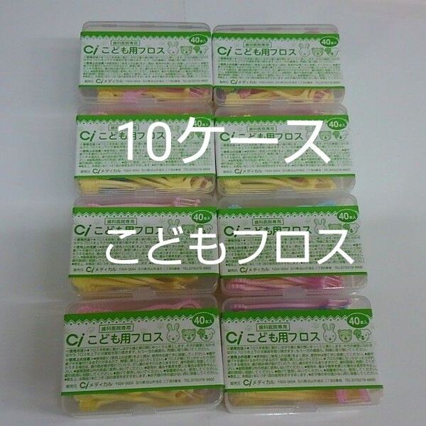 10ケース歯科医院専用 Ciこども用フロス 未開封40本入り