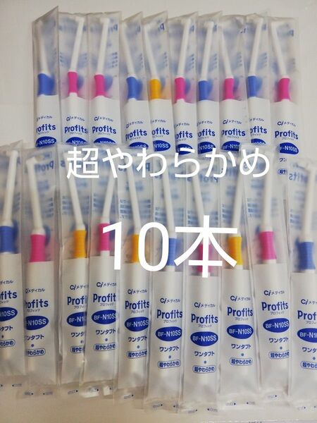 10本セット■歯科向け新世代歯ブラシ■歯科医院専用レアな超やわらかめワンタフトプロフィッツ歯ブラシ (