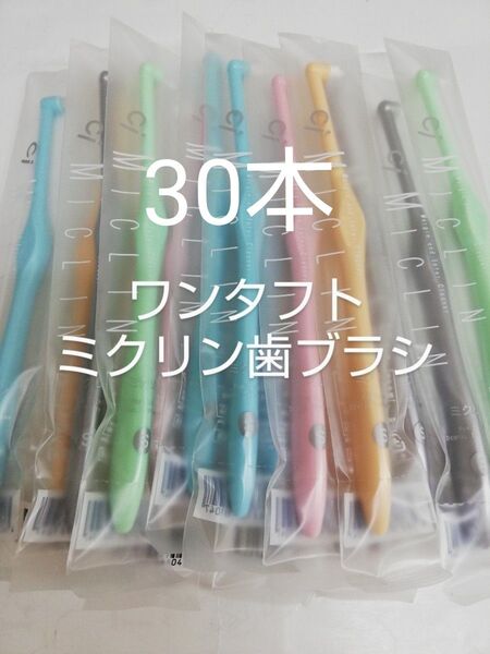 30本 歯科医院専用 ワンタフト歯ブラシミクリン やわらかめ(ふつうに変更可能)カラー5色