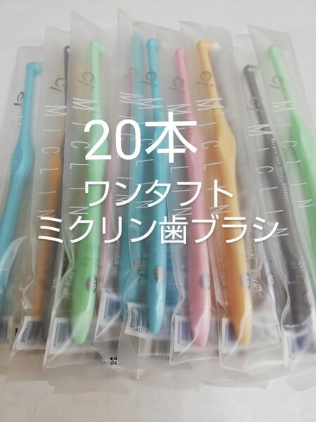 20本 歯科医院専用 ワンタフト歯ブラシミクリン やわらかめ(ふつうに変更可能)カラー5色