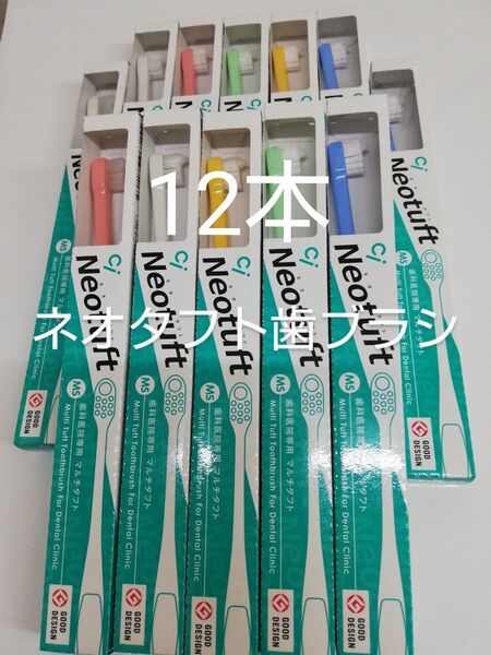 12本 歯科医院専用NEOタフト歯ブラシ箱入りやややわらかめMS(ふつう在庫少しあり