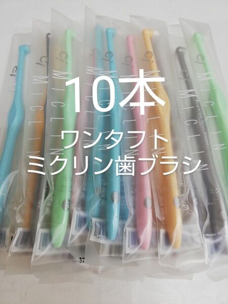 10本 歯科医院専用 ワンタフト歯ブラシミクリン やわらかめ(ふつうに変更可能)カラー
