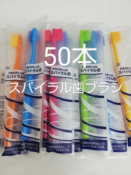 50本 歯科医院用 Ciプロプラススパイラル歯ブラシ日本製ふつう(やわらかめ