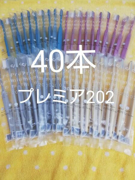 40本セット 歯科医院専用歯ブラシCi202 プレミア 日本製ふつう(やわらかめ