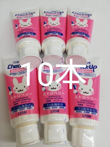 ストロベリー10本セット【歯科専売】ライオン 歯磨き粉 チェックアップコドモ