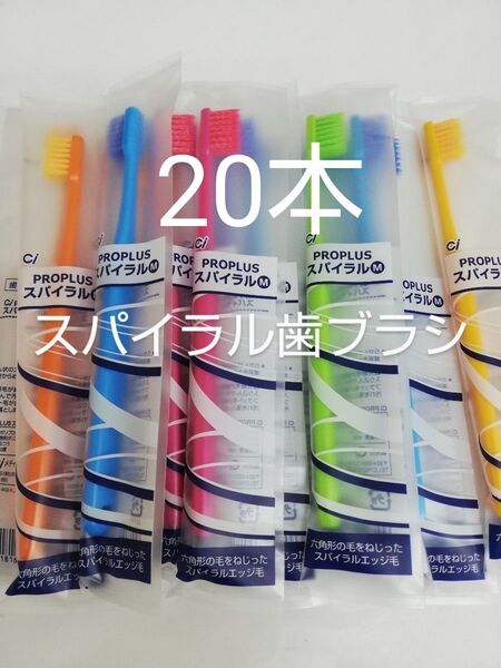20本歯科医院専用 Ciプロプラススパイラル歯ブラシ日本製(超先細毛)ふつう