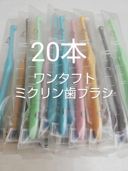 20本 歯科医院専用 ワンタフト歯ブラシミクリン やわらかめ(ふつうに変更可能)カラー