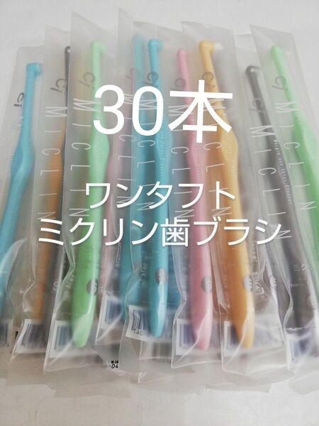 30本 歯科医院専用 ワンタフト歯ブラシミクリン やわらかめ(ふつうに変更可能)カラー