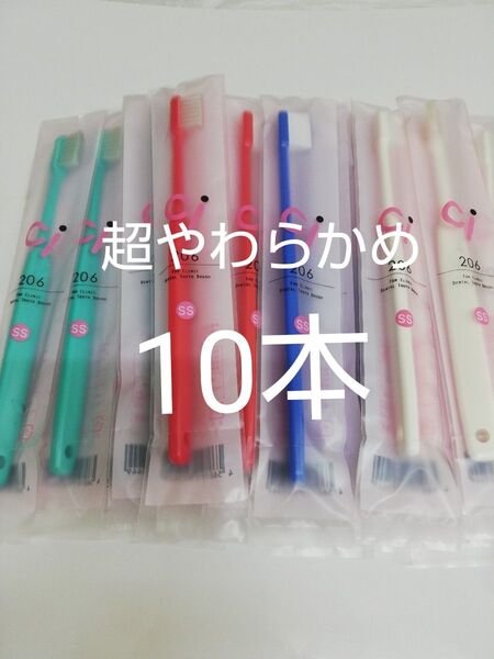 10本レアな超やわらかめコンパクト歯ブラシ歯科医院専用Ci206 SSカラー