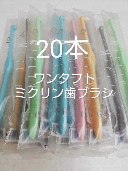 20本 歯科医院専用 ワンタフト歯ブラシミクリン やわらかめ(ふつうに変更可能)カラー