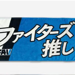 【非売品】「ファイターズ推し 」メッセージタオル 日本ハムファイターズ FAV エスコン