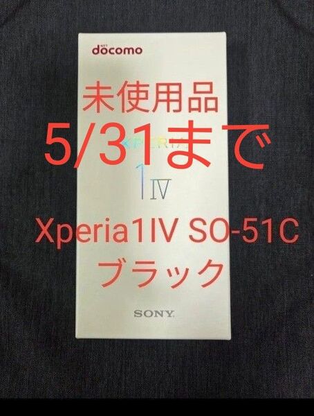 未使用品 docomo SIMフリー Xperia1IV SO-51C 極美品