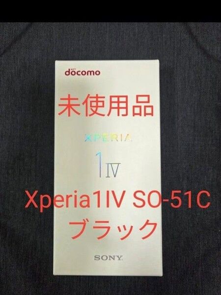 未使用品 docomo SIMフリー Xperia1IV SO-51C 極美品