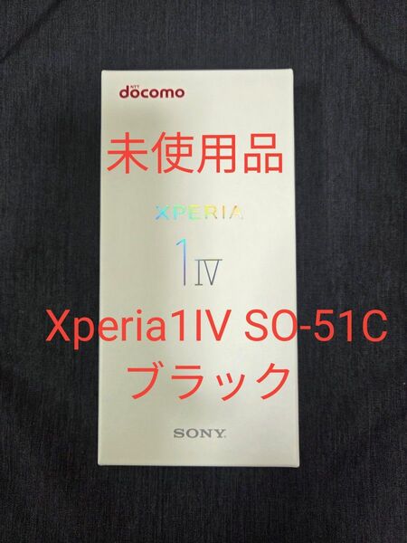 未使用品 docomo SIMフリー Xperia1IV SO-51C 極美品