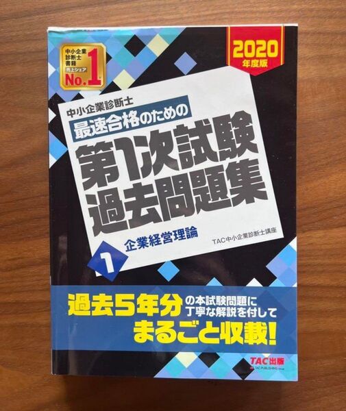 中小企業診断士 第1次試験過去問題集 企業経営理論 2020年度版