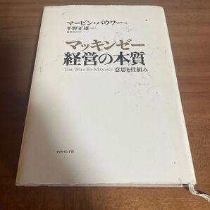 マッキンゼー経営の本質 意思と仕組み マービン・バウワー/著 平野正雄/監訳 村井章子/訳