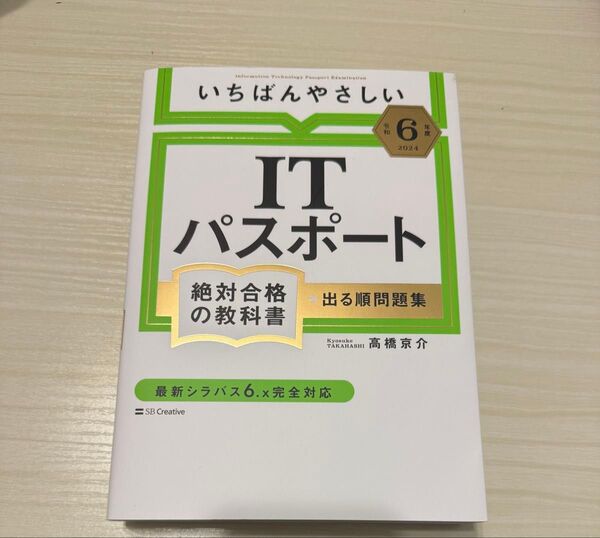 いちばんやさしいITパスポート絶対合格の教科書+出る順問題集 令和6年度 高橋京介/著