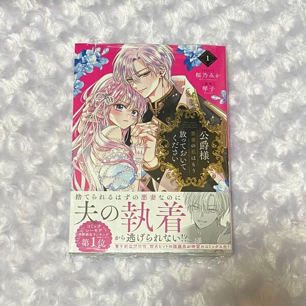 公爵様、悪妻の私はもう放っておいてく 1 (ZERO-SUMコミックス) 琴子