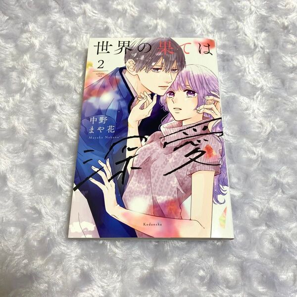世界の果ては深愛 2 (KCデラックス) 中野まや花/著