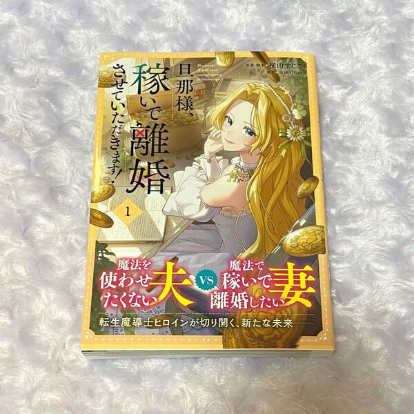 旦那様、稼いで離婚させていただきます! 1 (フロースコミック) 横山すじこ/原案・脚本 SORAJIMA/制作