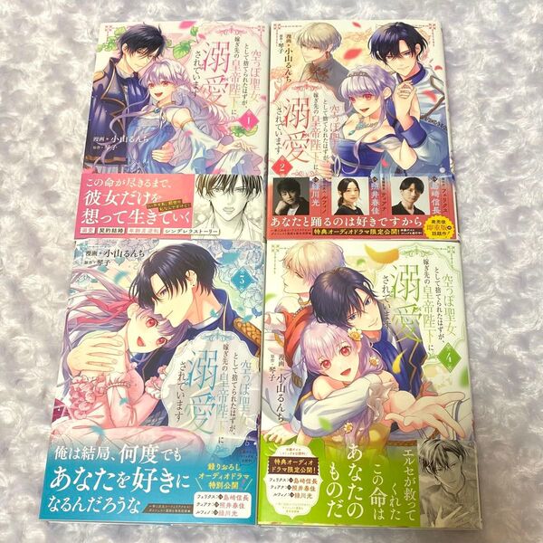 空っぽ聖女として捨てられたはずが、嫁ぎ先の皇帝陛下に溺愛されています 4 (フロースコミック) 小山るんち/漫画 琴子/原作