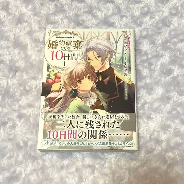 婚約破棄までの10日間 1 (角川コミックス・エース) きなつk/漫画 小鳩子鈴/原作 すずむし/キャラクター原案