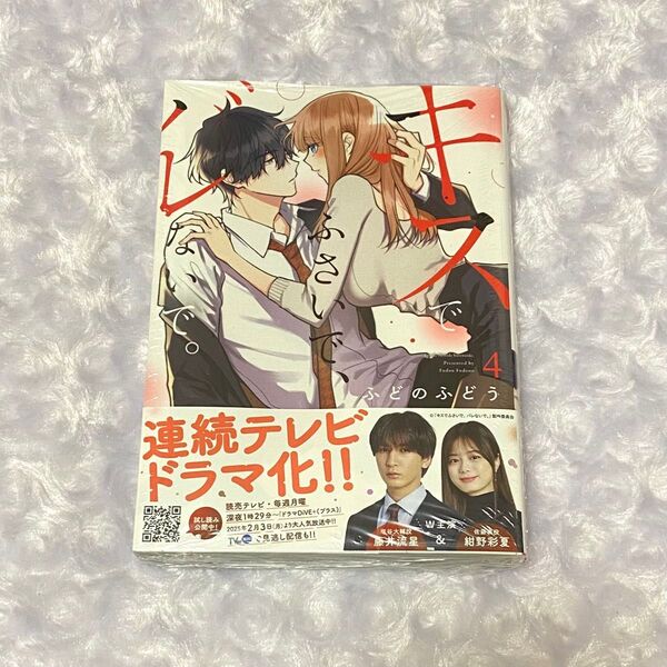 キスでふさいで、バレないで。 4 (Petir Honey comics) ふどのふどう/著