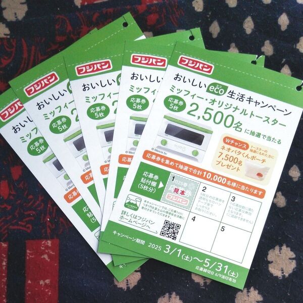フジパン エコ生活キャンペーン応募用紙 5枚 応募シール無し・注意「応募締め切り5月31日」なので数日前に削除予定。