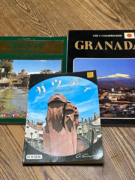 スペインガイドブック グラナダ コルドバ ガウディ 日本語版