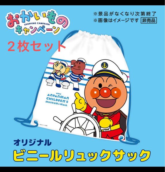 非売品・アンパンマンミュージアム 神戸限定 ビニールリュックサック 2枚セット