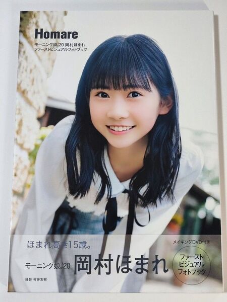 岡村ほまれ(モーニング娘。'20)ファーストビジュアルフォトブック「Homare」 メイキングDVD付き
