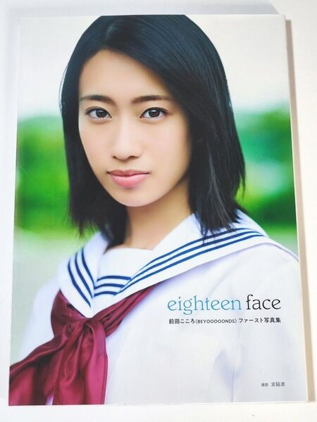 前田こころ(BEYOOOOONDS)ファースト写真集『eighteen face』 メイキングDVD付き