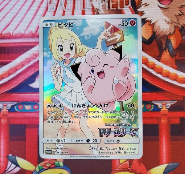 【美品】 ピッピ chr ドリームリーグ プロモ ポケモンカード ポケカ