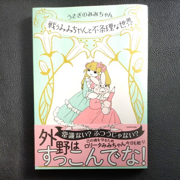 戦うみみちゃんと不条理な世界 うさぎのみみちゃん/著