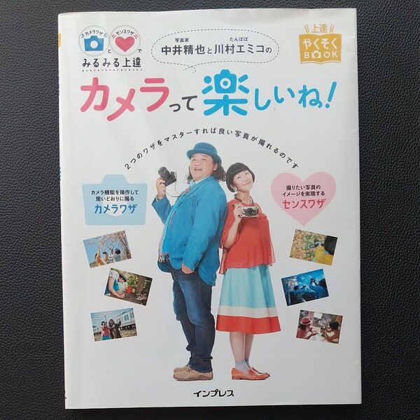 写真家 中井精也 とたんぽぽ 川村エミコ のカメラって楽しいね! カメラワザとセンスワザでみるみる上達 (上達やくそくBOOK)