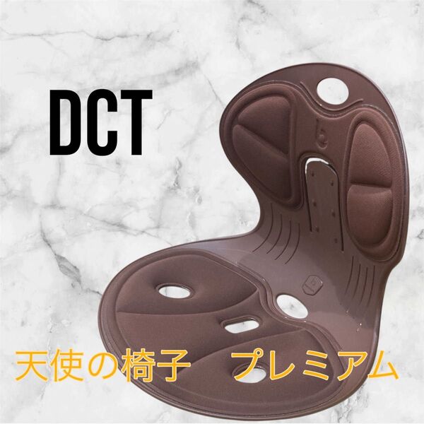 DCT/天使の椅子 プレミアム ブラウン 姿勢矯正 骨盤サポートチェア 骨盤矯正