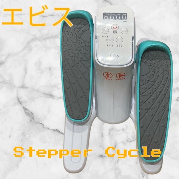 EBiS/エビス Stepper Cycle ステッパーサイクル 健康ステッパー 健康器具