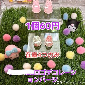新作デコレーションパーツ