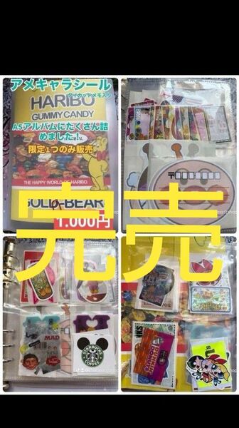 限定1セットのみアメキャラシールアルバム