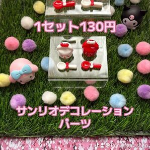 再入荷デコレーションパーツ